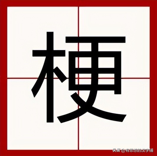 埂的读音是什么意思,埂的正确读音