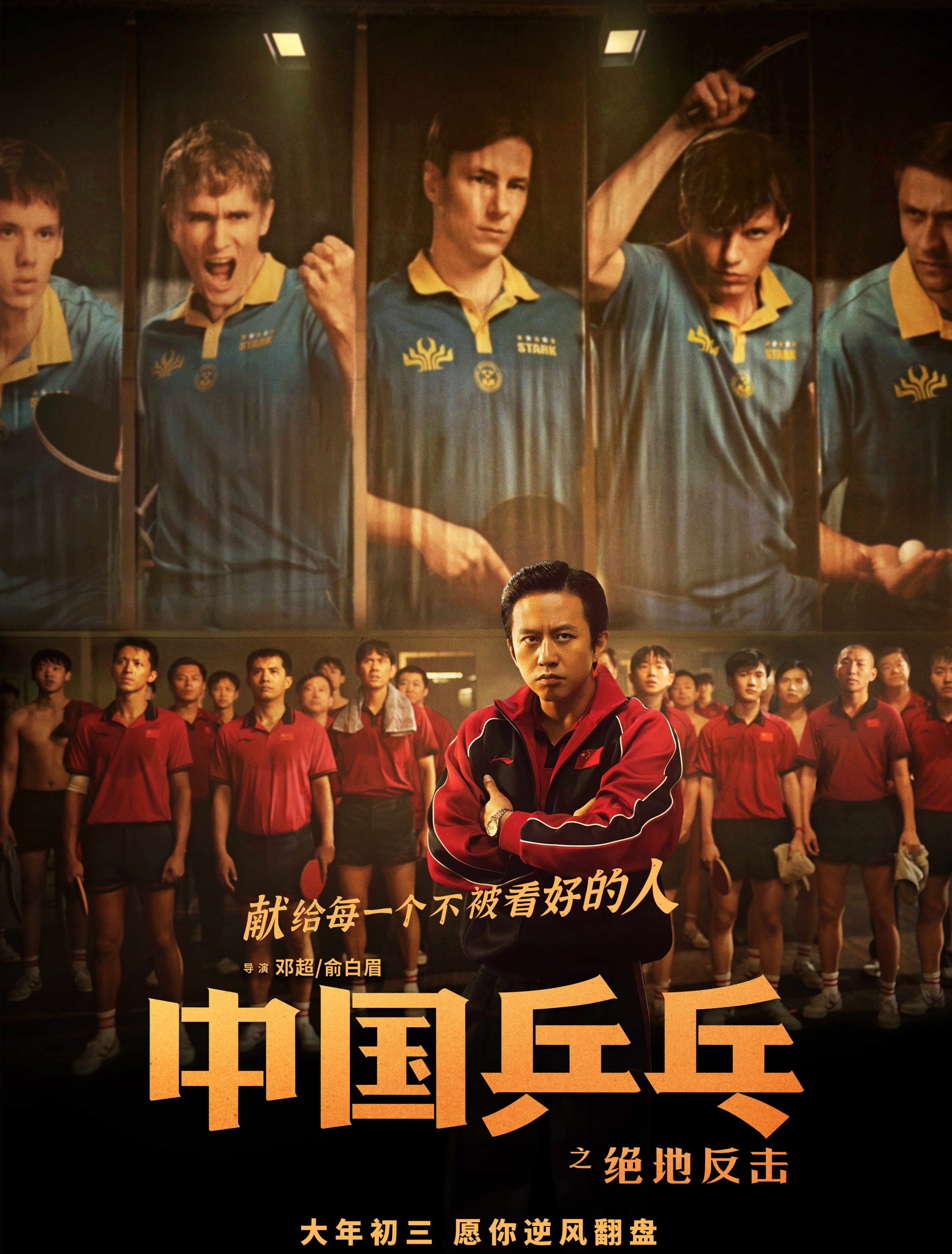 中国乒乓之绝地反击再次改档,中国乒乓之绝地反击还重新上映吗