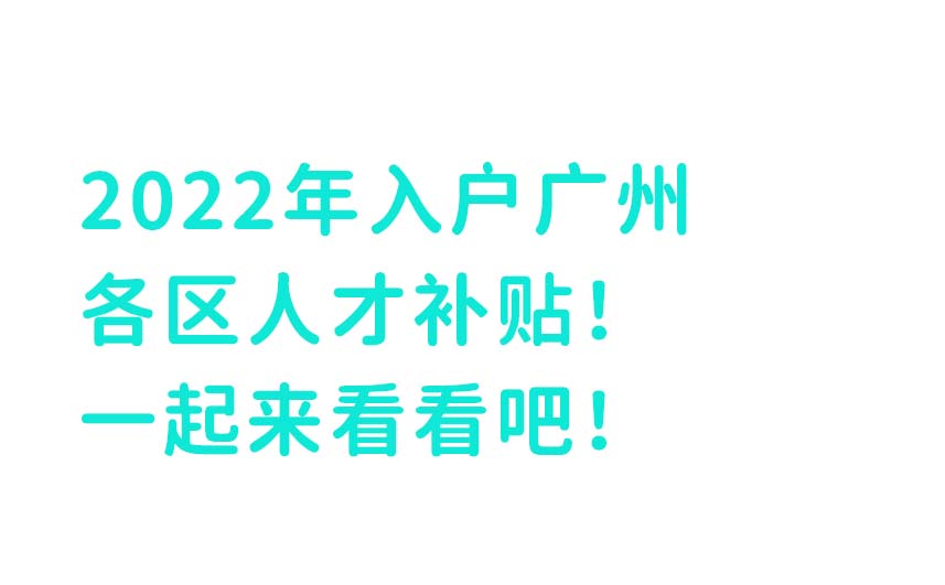 广州人才入户补贴如何申请,广州人才入户补助条件是什么