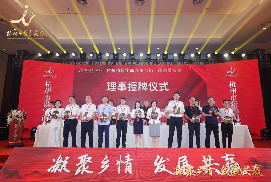 浙江商会交流会议,杭州景宁商会