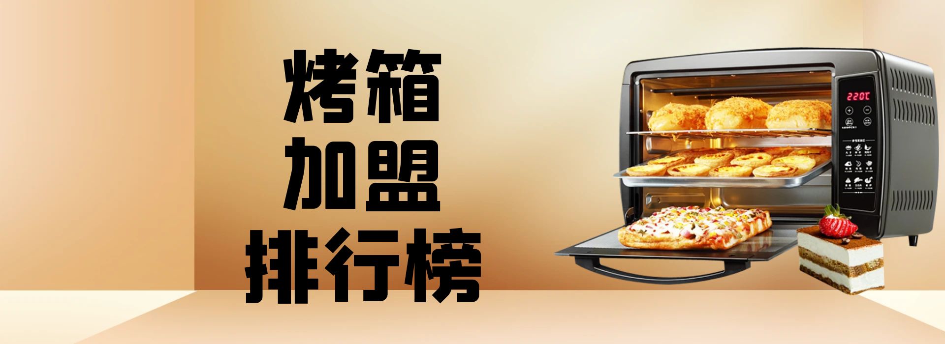 提供烤箱的加盟项目有哪些,广州定制烤箱加盟店有哪些