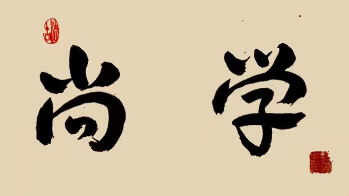 《我国大学校训选粹25》钮鲁生2023年（35）书法作品欣赏