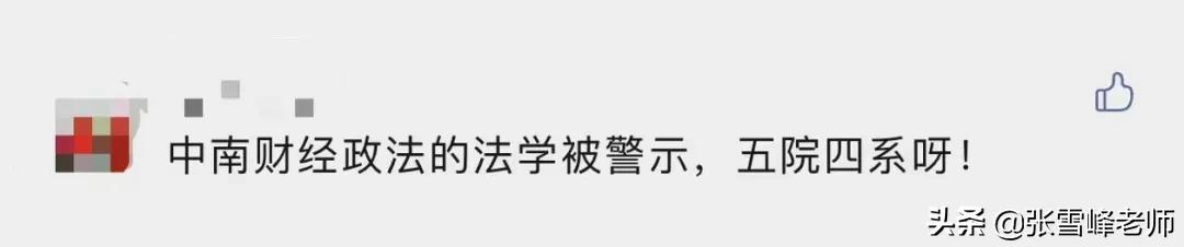 中南财经政法大学的法学专业被公开警示!你还会报考吗?