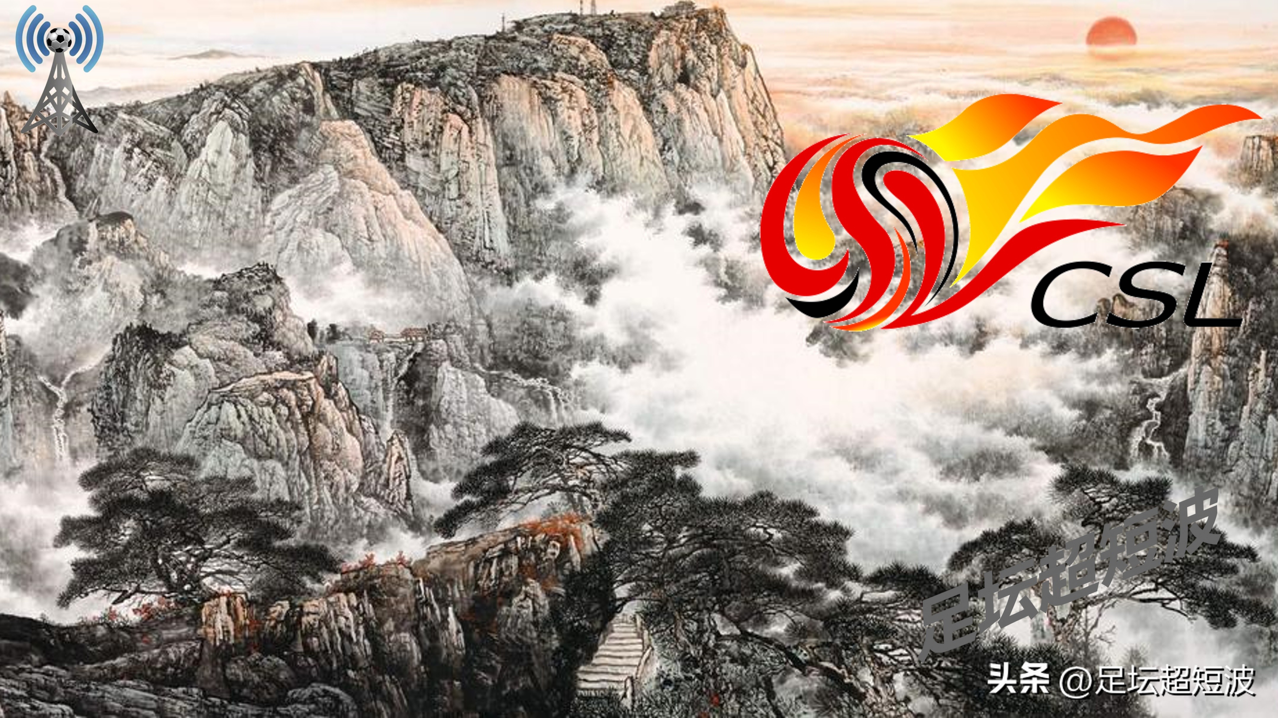 中超第五轮山东泰山对阵大连人,中超赛程直播山东泰山对战大连人