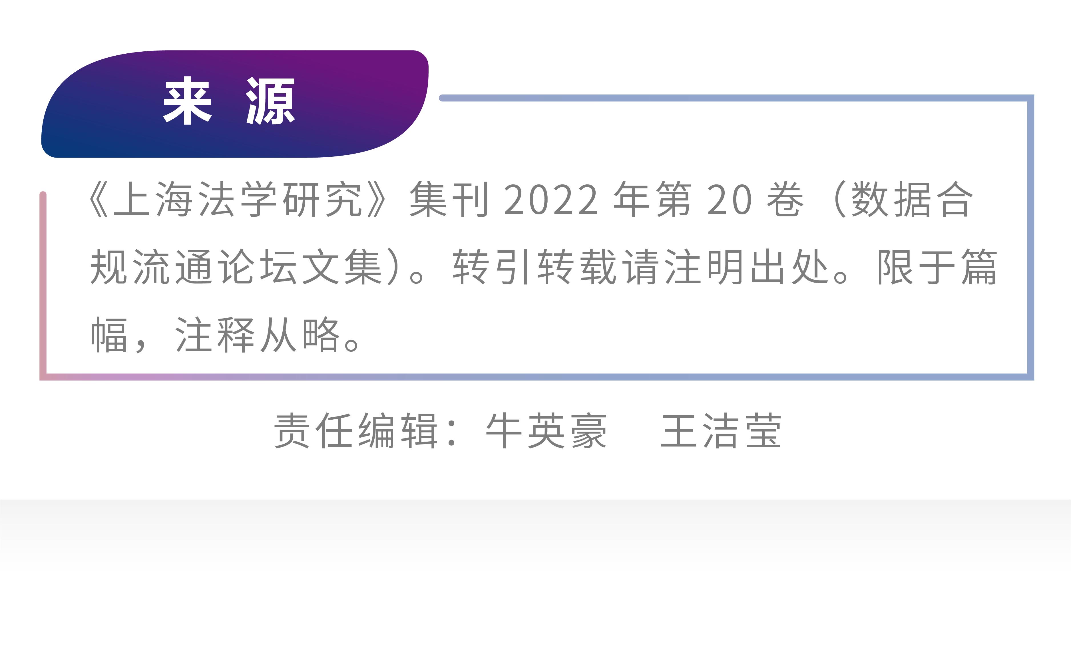 龙佳芩｜平台拒绝数据许可的反垄断规制
