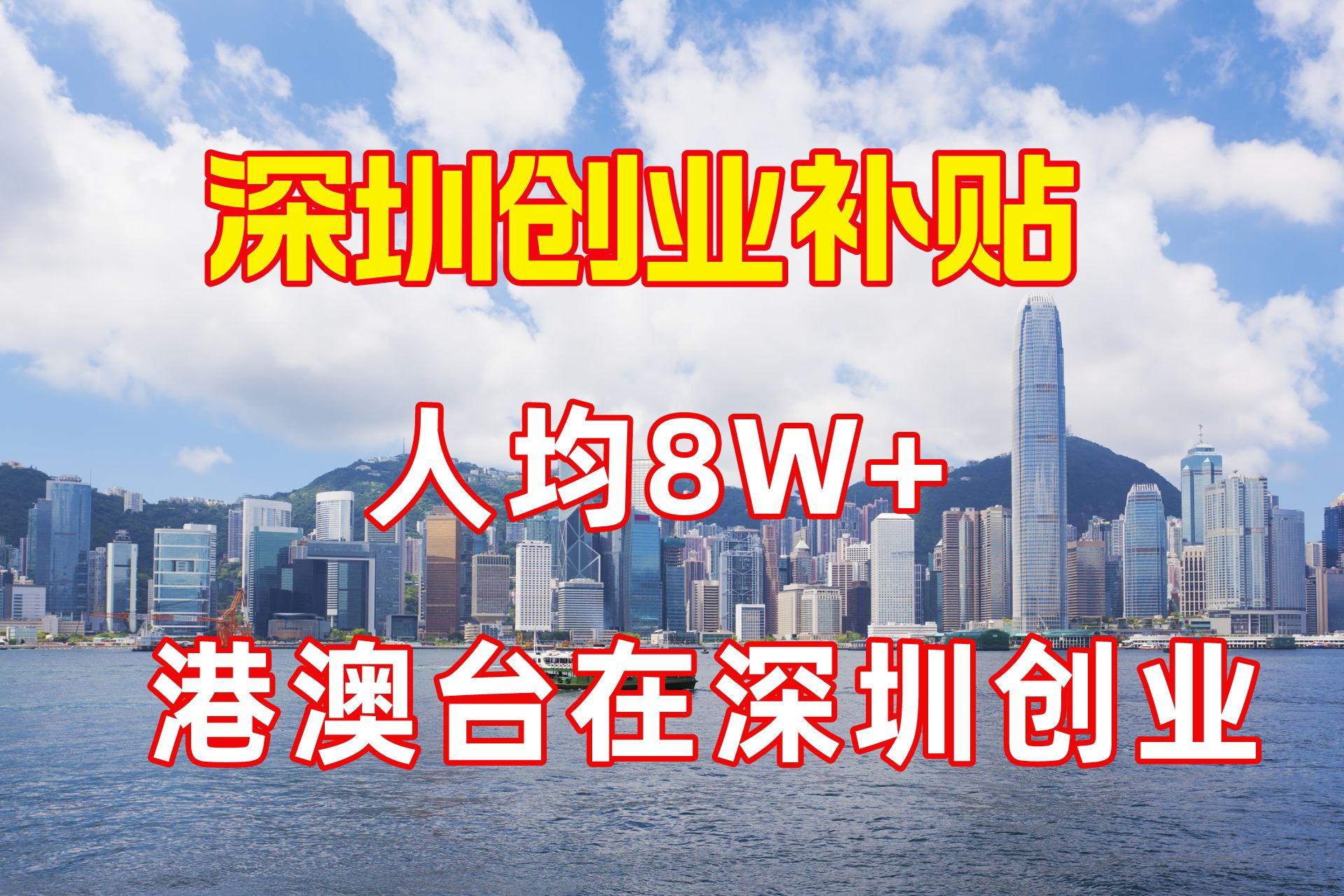 港澳青年深圳创业：补贴现金1万元，个人最高60万创业贷