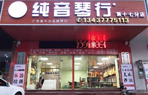纯音琴行,纯音琴行最新消息