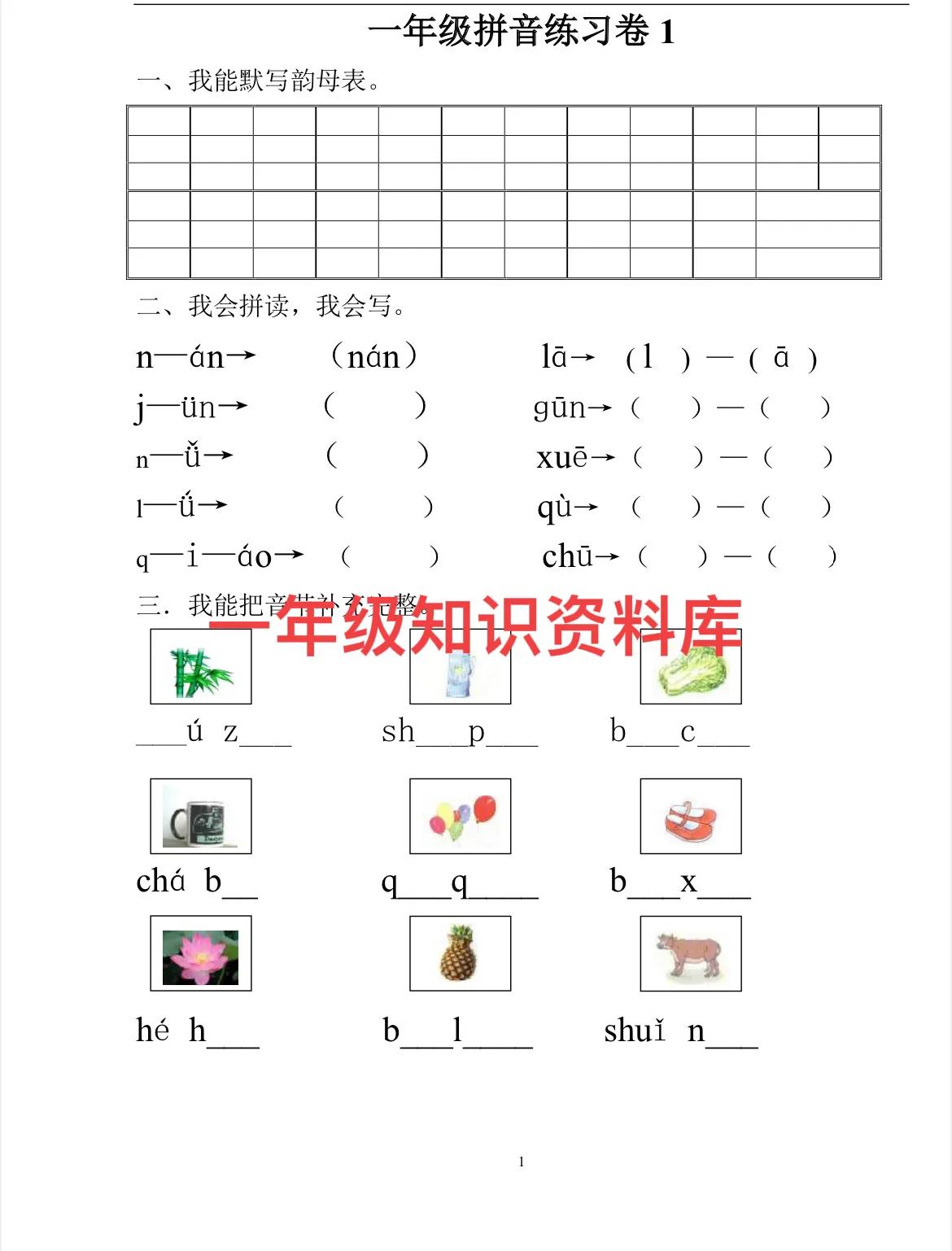 一年级重点拼音练习卷（电子版可打印）