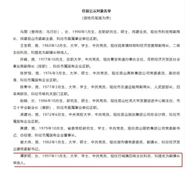昆山公务员拟任公示名单，97年女大学生职位惹争议，官方霸气维护