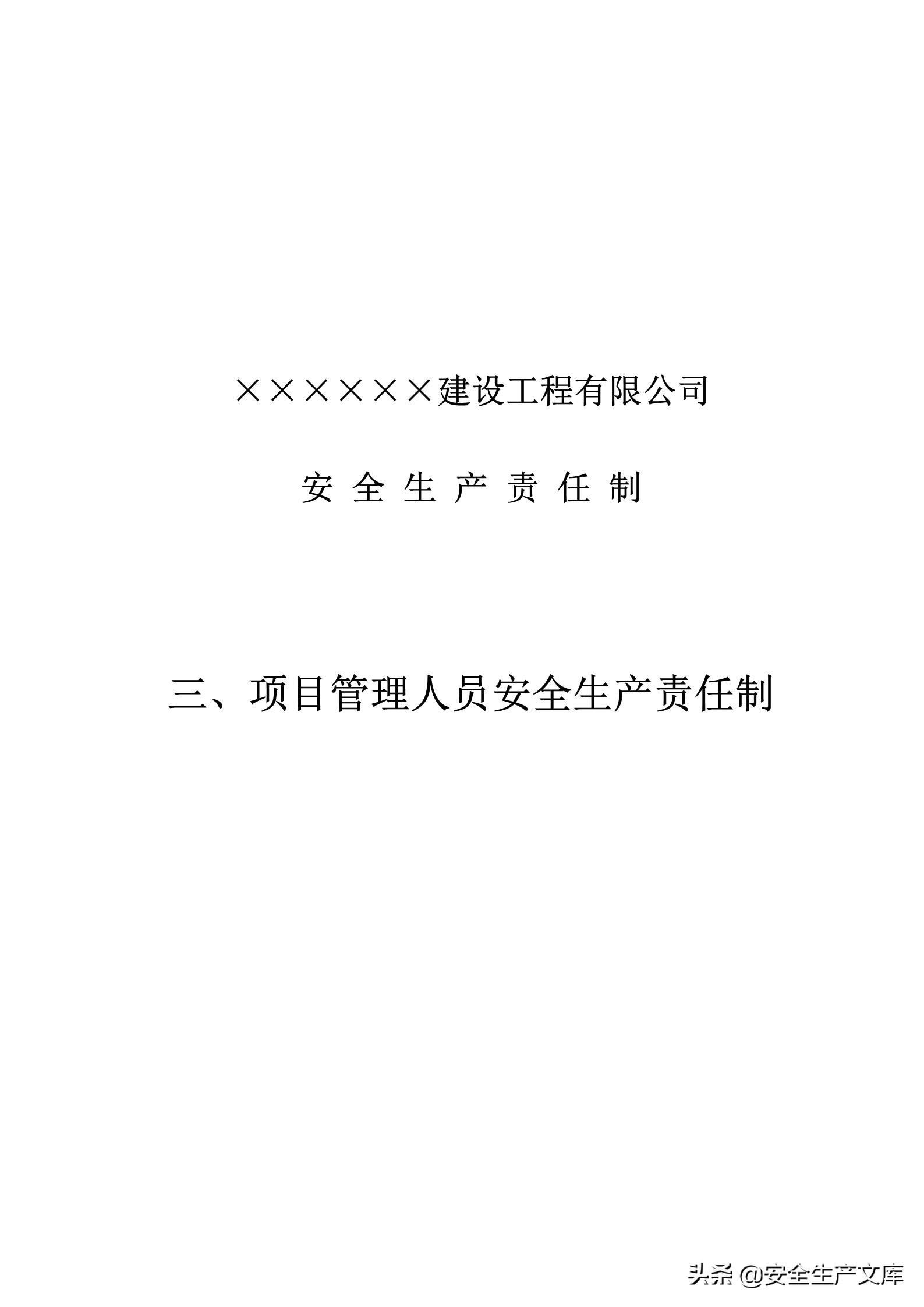 施工单位的安全生产管理职责,建筑工程班组的安全生产责任制