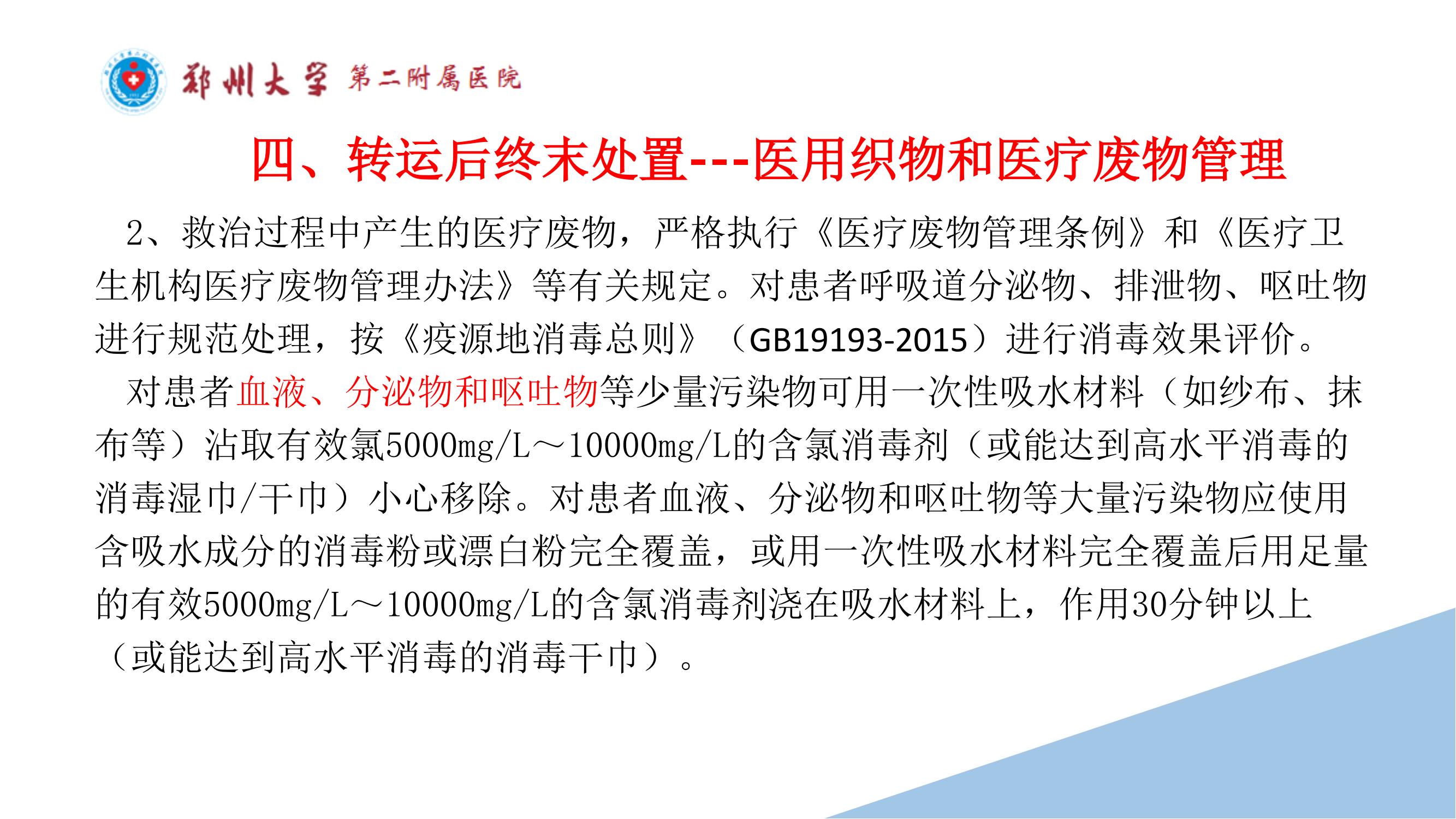 课件-常态化疫情防控下的的病区感染管理