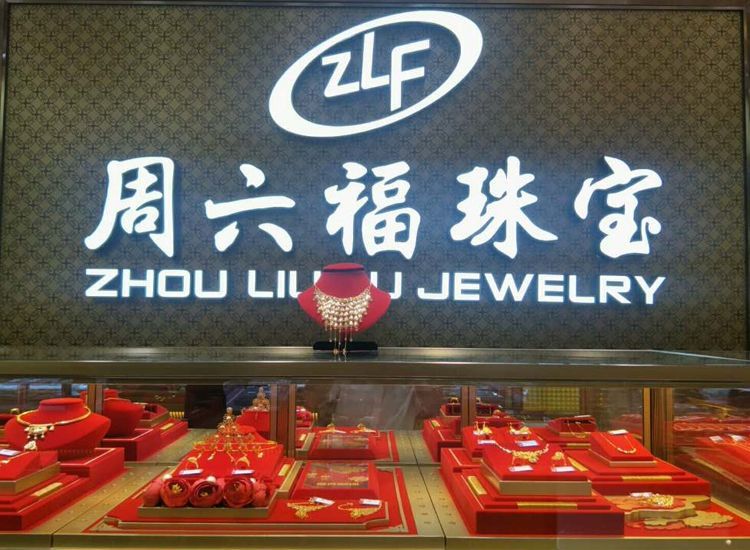 黄金是周生生好还是周大福好,周生生周大福中国黄金有什么区别