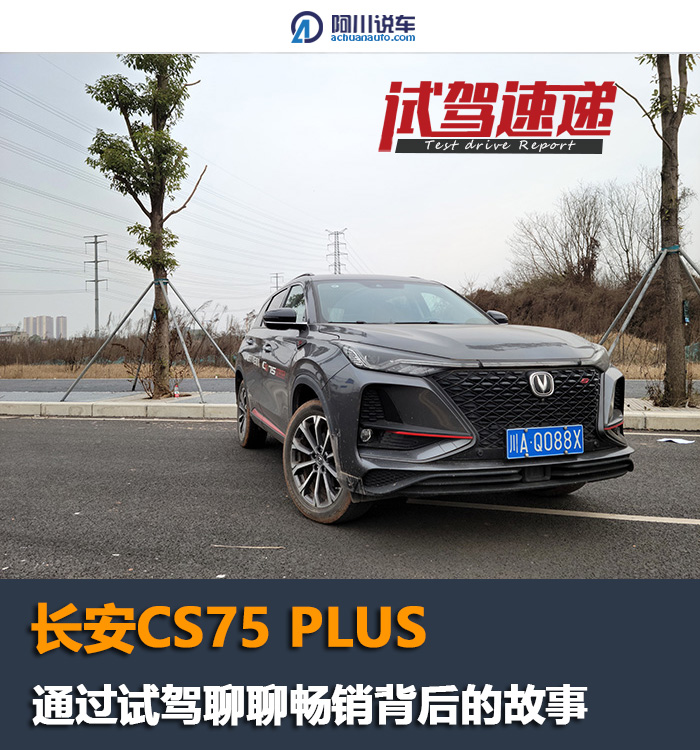 懂车帝专业评测长安cs75plus,长安cs75plus与cs55plus谁值得买