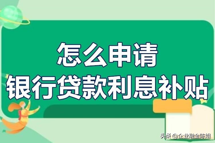 企业贷小微贷个人贷,企业小微免息贷款条件