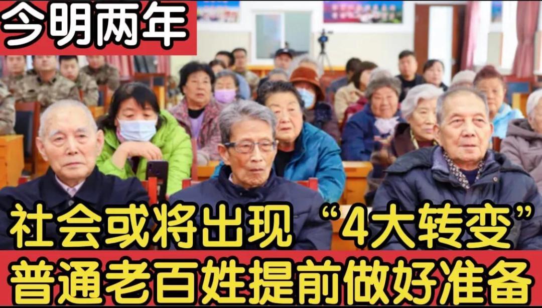 今明两年，若不出意外，有牛人预测，社会有可能发生“4大转变”