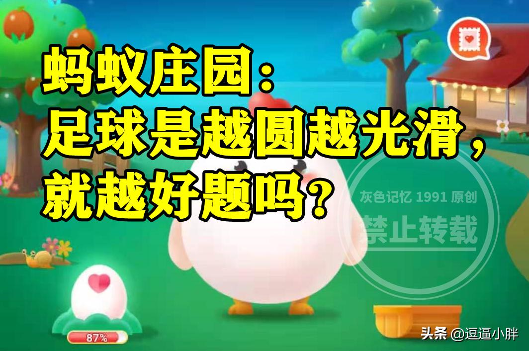 蚂蚁庄园足球队,蚂蚁庄园足球比赛