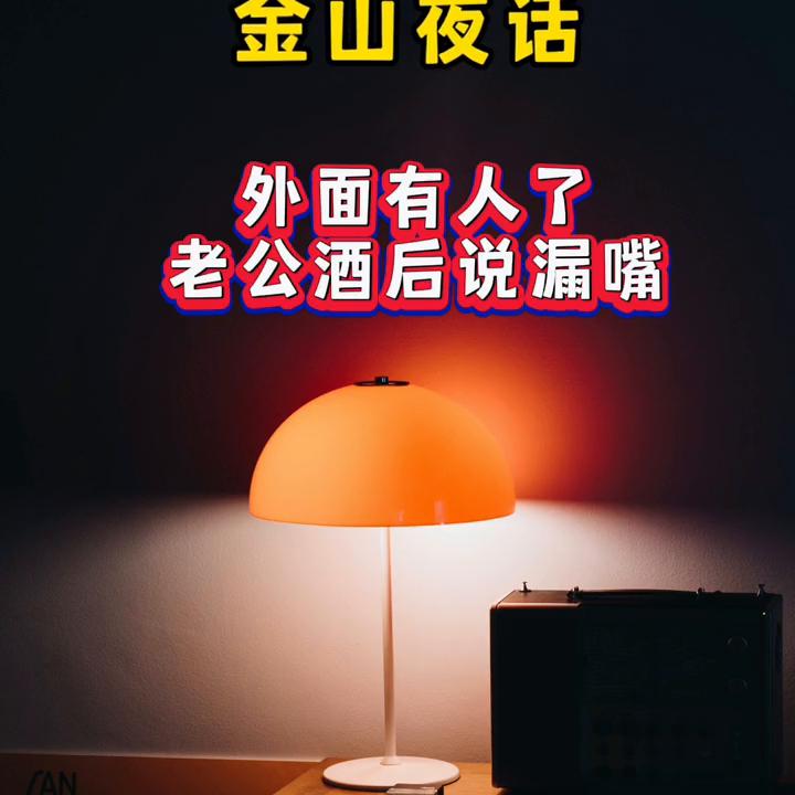 男同志少喝酒，别酒后把事都吐出来！#金山夜话
