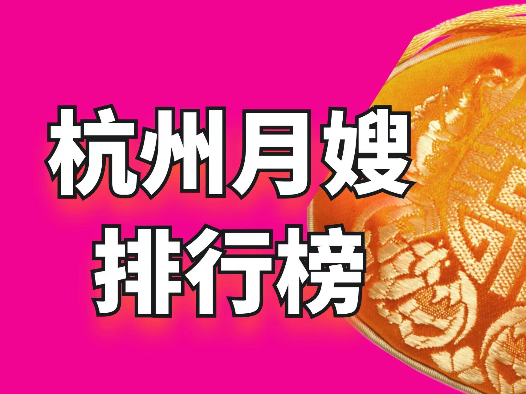 杭州家政月嫂培训排名前十,浙江省杭州市家政服务月嫂排行榜