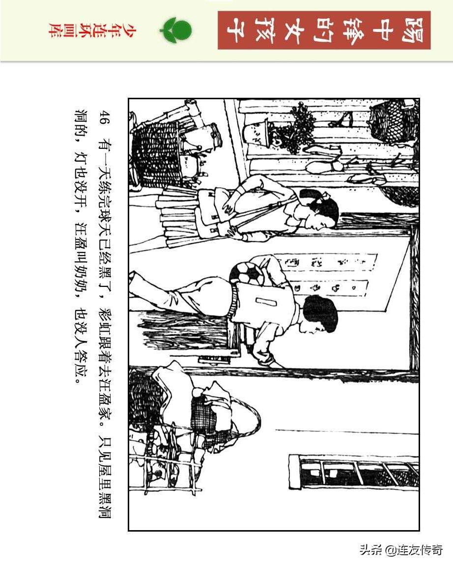 足球小将漫画女生,连环画踢足球