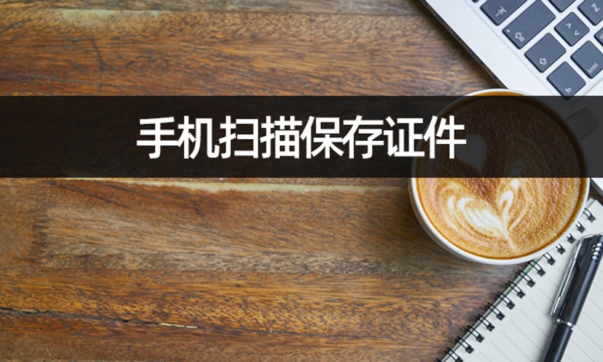 华为手机如何扫描身份证并保存,扫描全能王怎么扫描证件保存