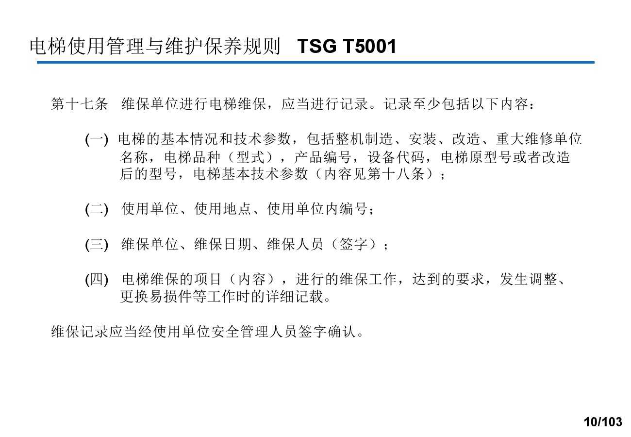 奥的斯电梯安装培训资料,奥的斯电梯保养流程视频