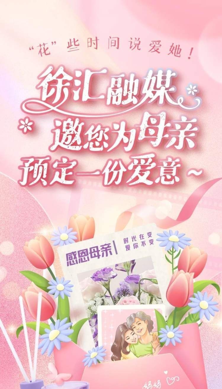 “花”些时间说爱她！徐汇融媒邀您为母亲预定一份爱意