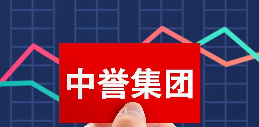 中誉集团：全资子公司立天和中国恒大立契据，同意其票据协议安排