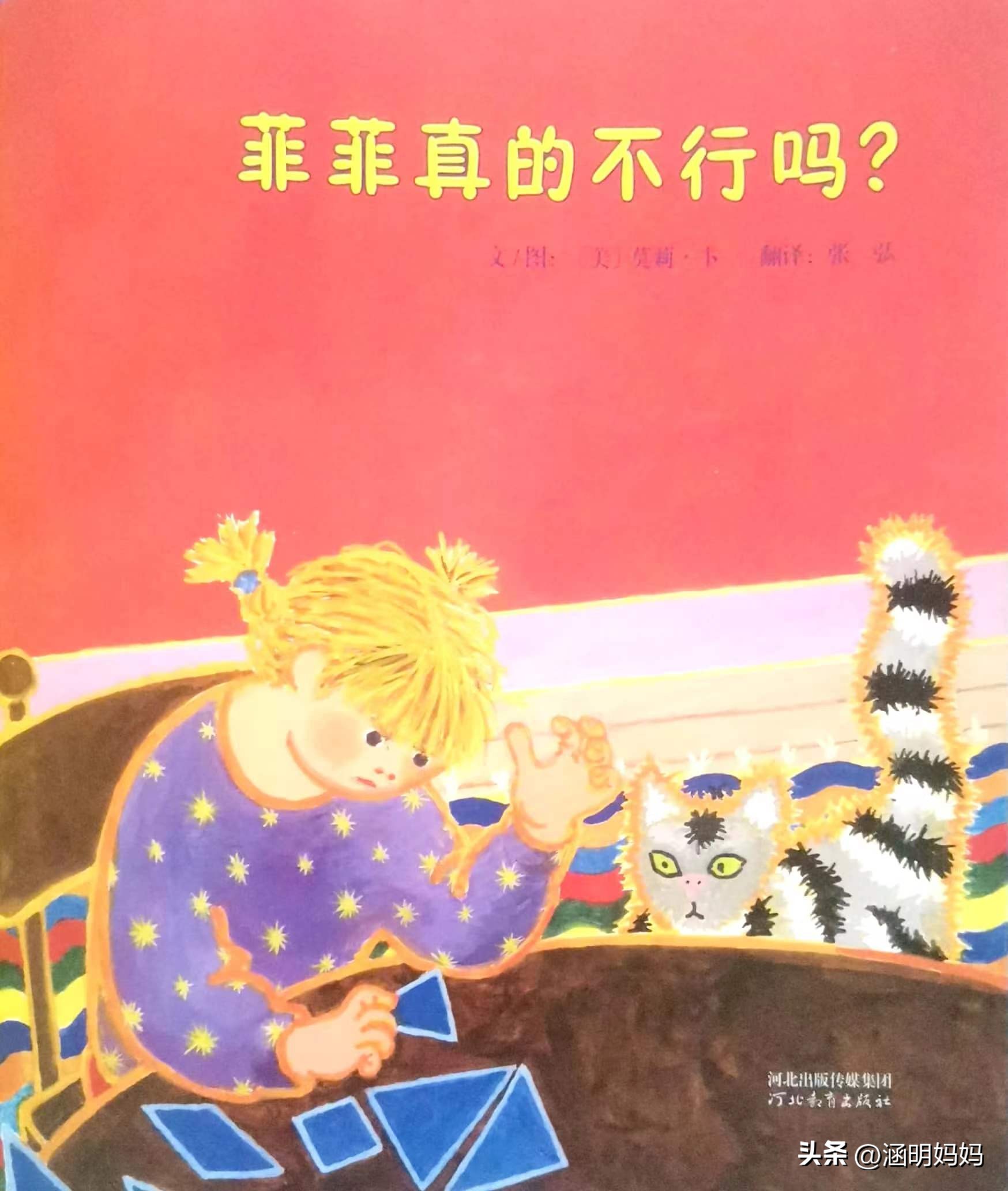 绘本菲菲的选择,绘本菲菲真的不行吗教案