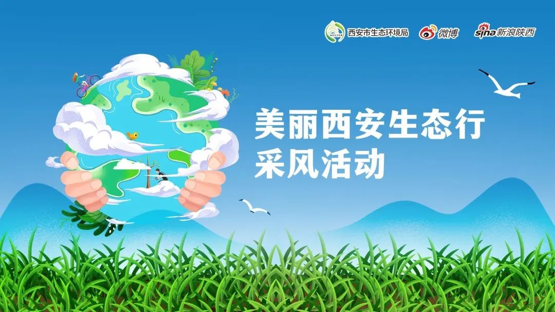 美丽西安生态行,生态环境保护美丽西安