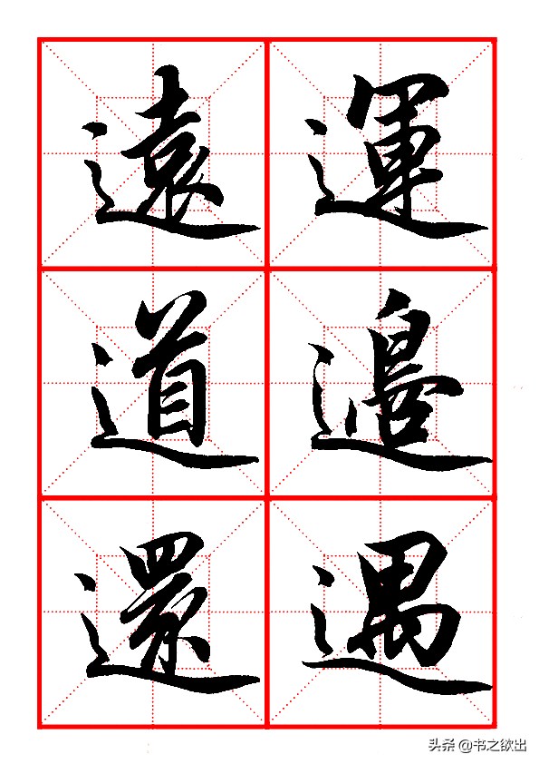 平捺田英章,田英章平捺笔的写法视频