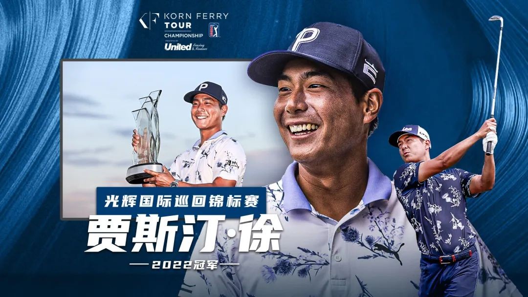 贾斯汀冠军,贾斯汀夺冠