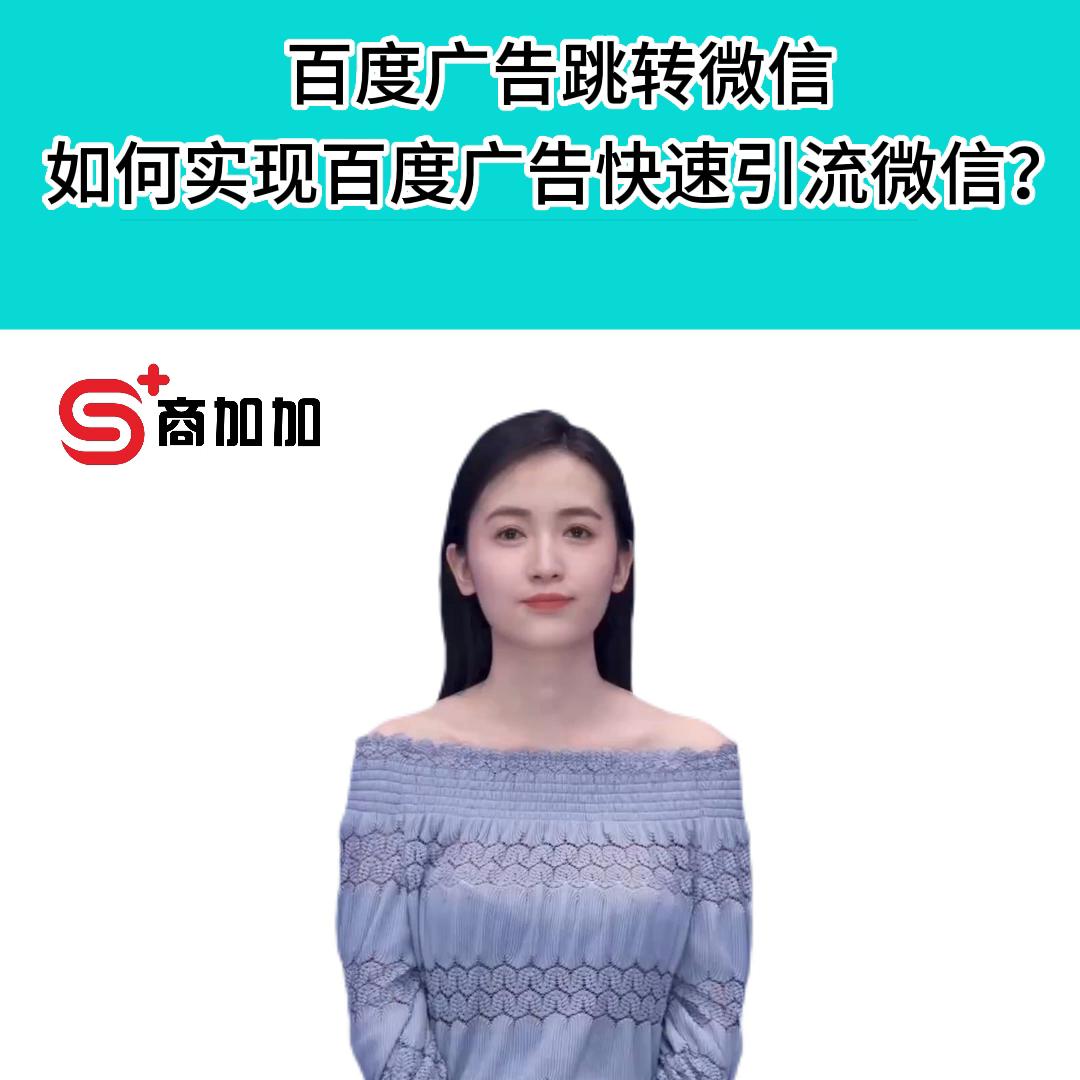 百度广告基木鱼落地页怎么跳转微信公众号、个人/企业微信...