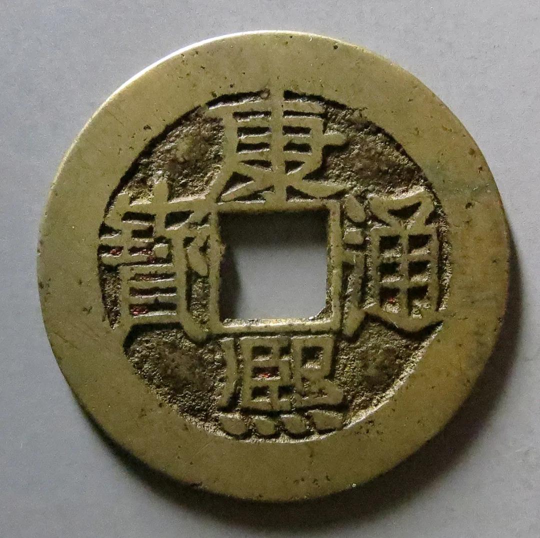 康熙通宝有价值的,价值上万的康熙通宝图片