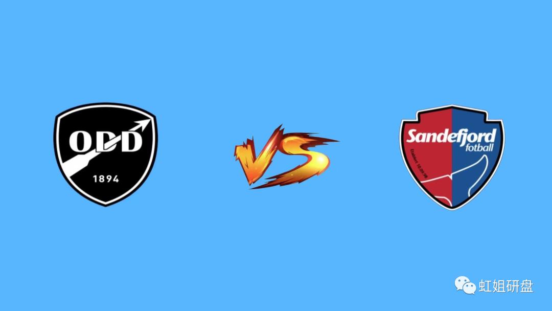 周六024挪超莫尔德vs萨普斯堡,奥德vs桑纳菲胜负预测