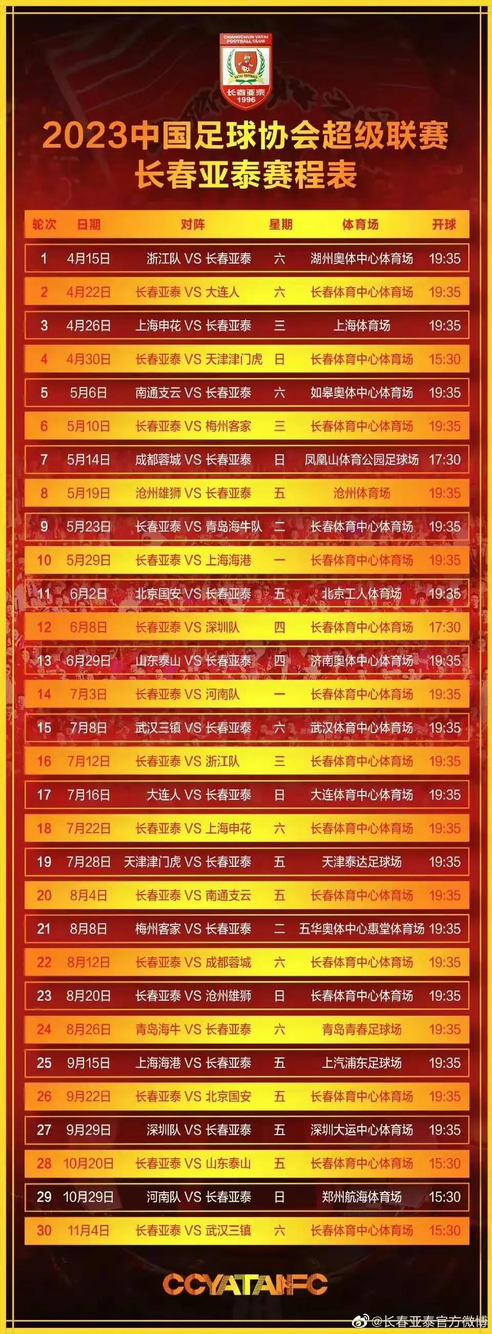 男足中超2023赛程表,男足中甲赛程表