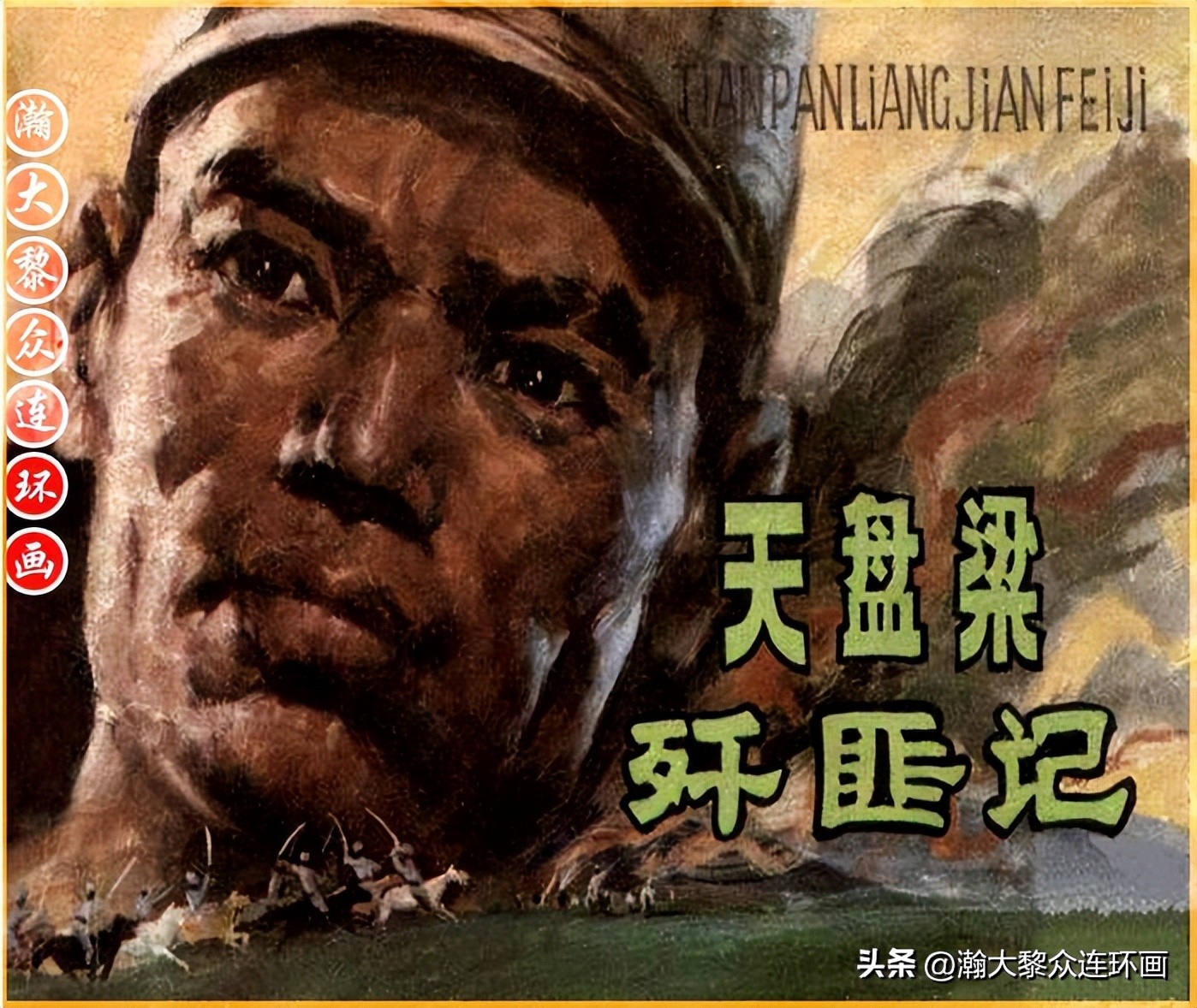 瀚大黎众惊险连环画,瀚大黎众连环画龙洞擒敌