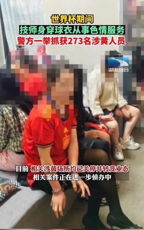 穿着球衣给你按摩？球迷警惕掉入招嫖陷阱