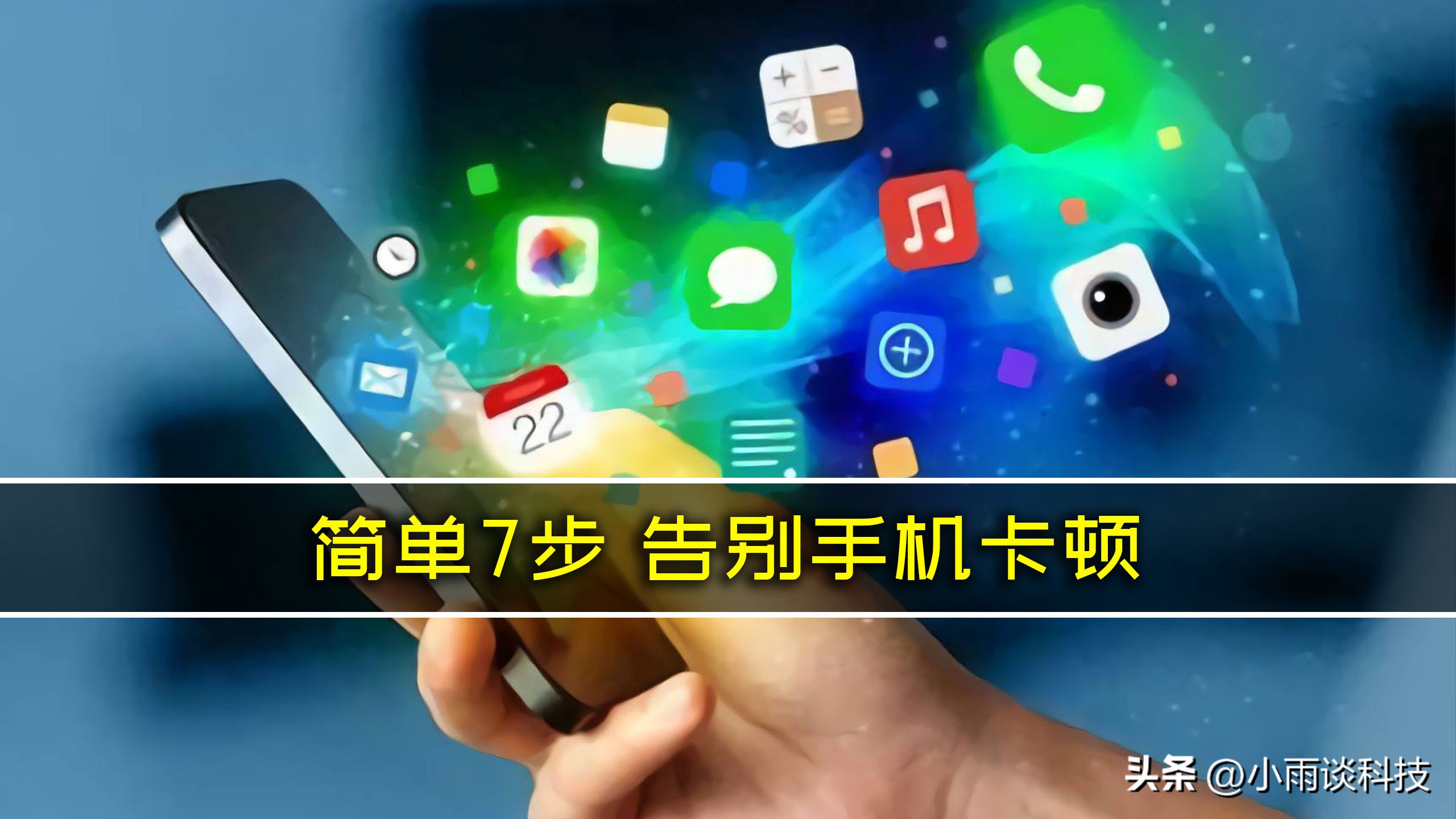 为什么手机变得越来越卡,简单两步解决手机越用越卡问题