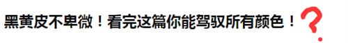 黄皮白皮黑皮肤,介于黄黑皮和冷白皮之间的皮肤
