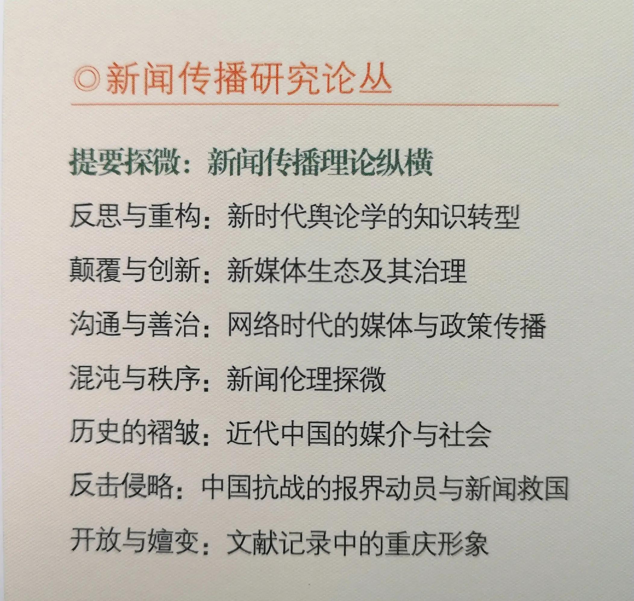 重庆大学新闻学院“新闻传播研究论丛”总序（转自重大新闻学院）