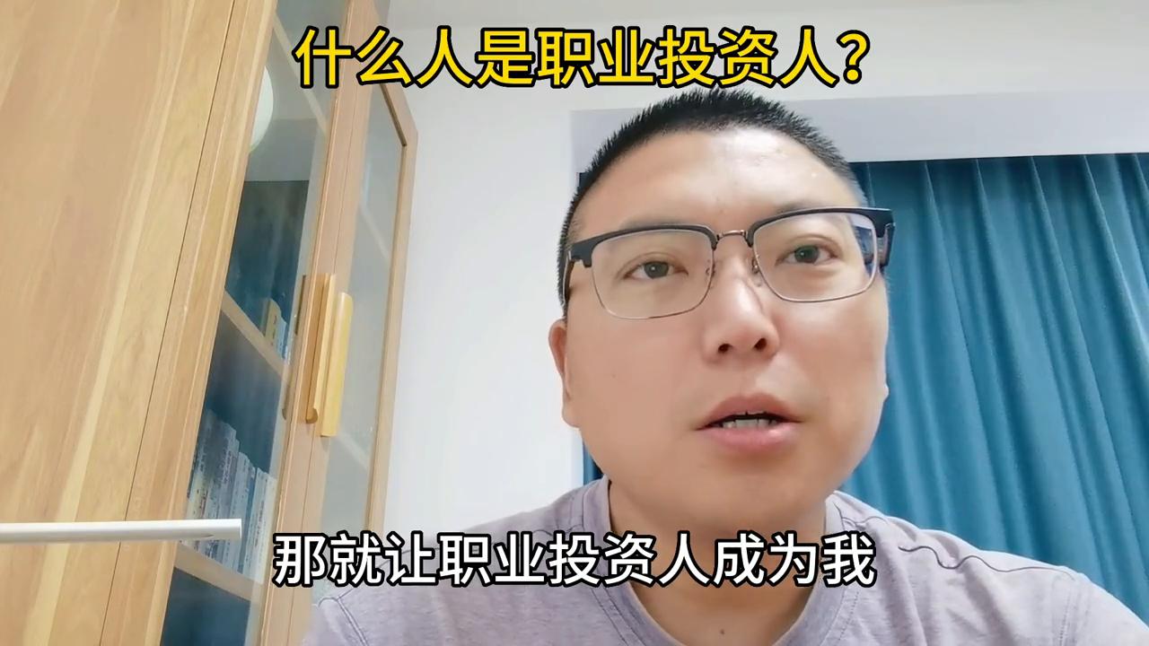 什么人是职业投资人？#唐山