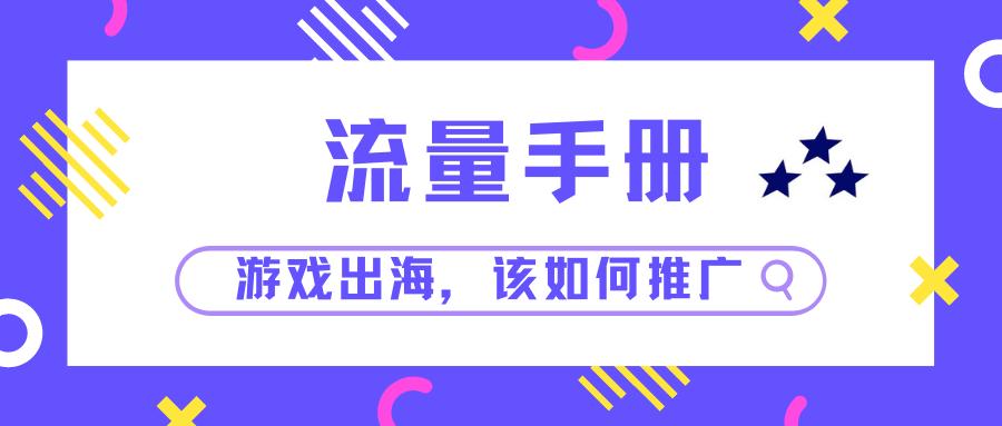海外游戏出海如何投放,游戏出海游戏推广如何结算