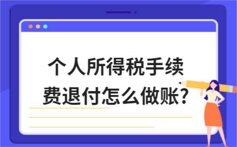 个人所得税手续费退回怎么申报,个税退付手续费如何做账