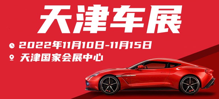 天津车展2022,天津2022车展