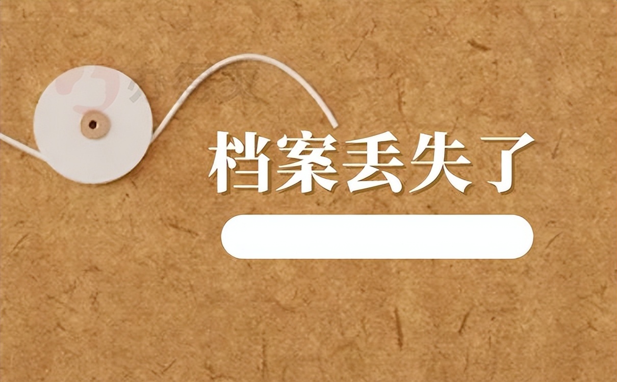 个人档案丢失起诉案由是什么,档案丢失法院现在受理诉讼不
