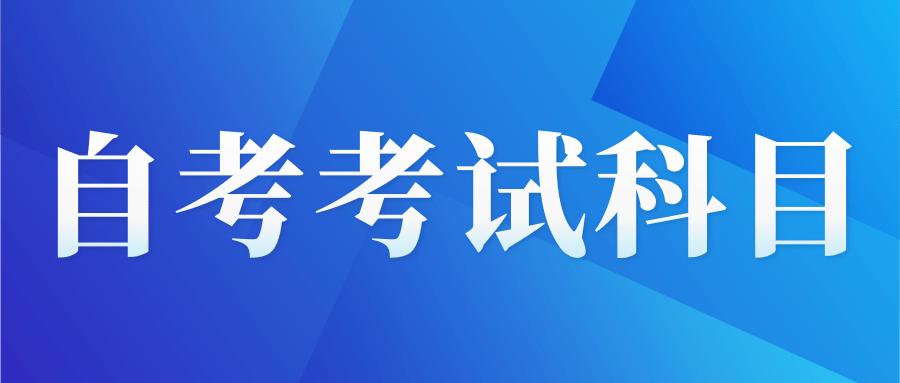 云南自考10月份本科自考科目,重庆自考大专行政管理自考科目