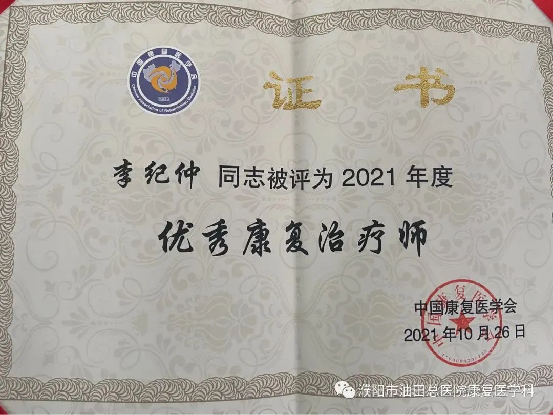 濮阳市油田总医院李纪仲获中国康复医学会“优秀康复治疗师”称号