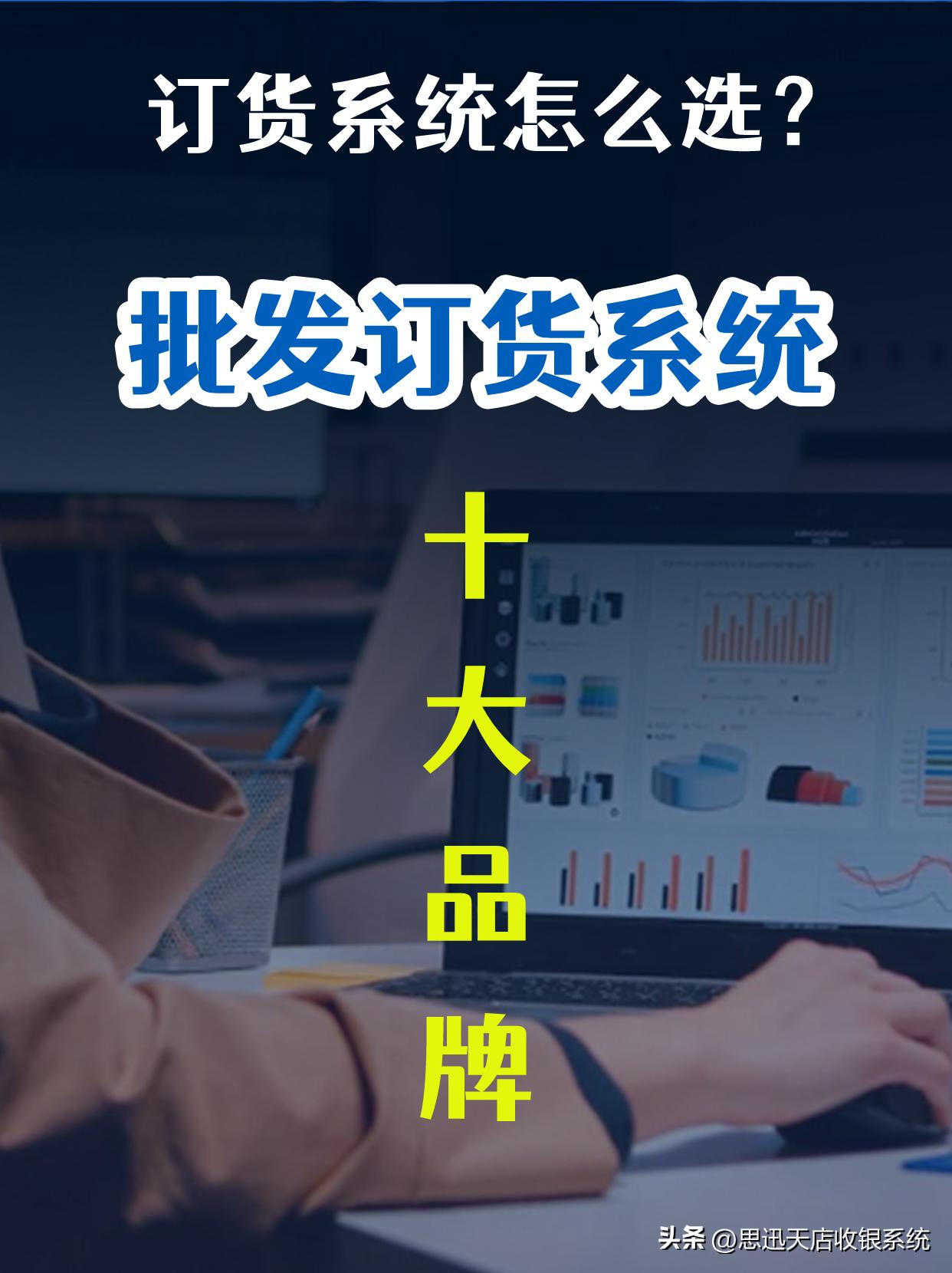 订货系统怎么选？批发订货系统十大品牌来咯