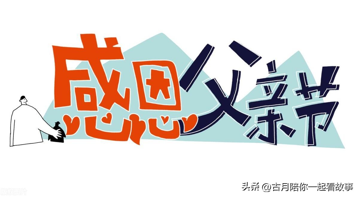 美国父亲节与中国父亲节,6月19号父亲节是国际父亲节吗