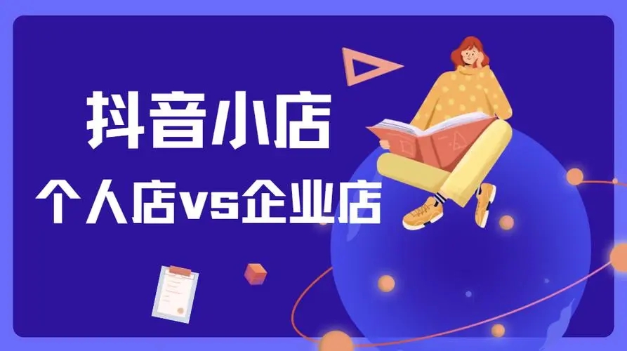 抖音小店企业怎样转个体,抖音小店可以个体转公司吗